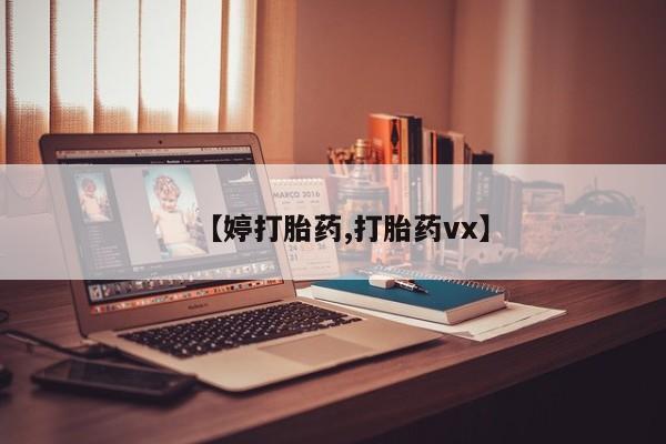 药流药网上购买【婷打胎药,打胎药vx】